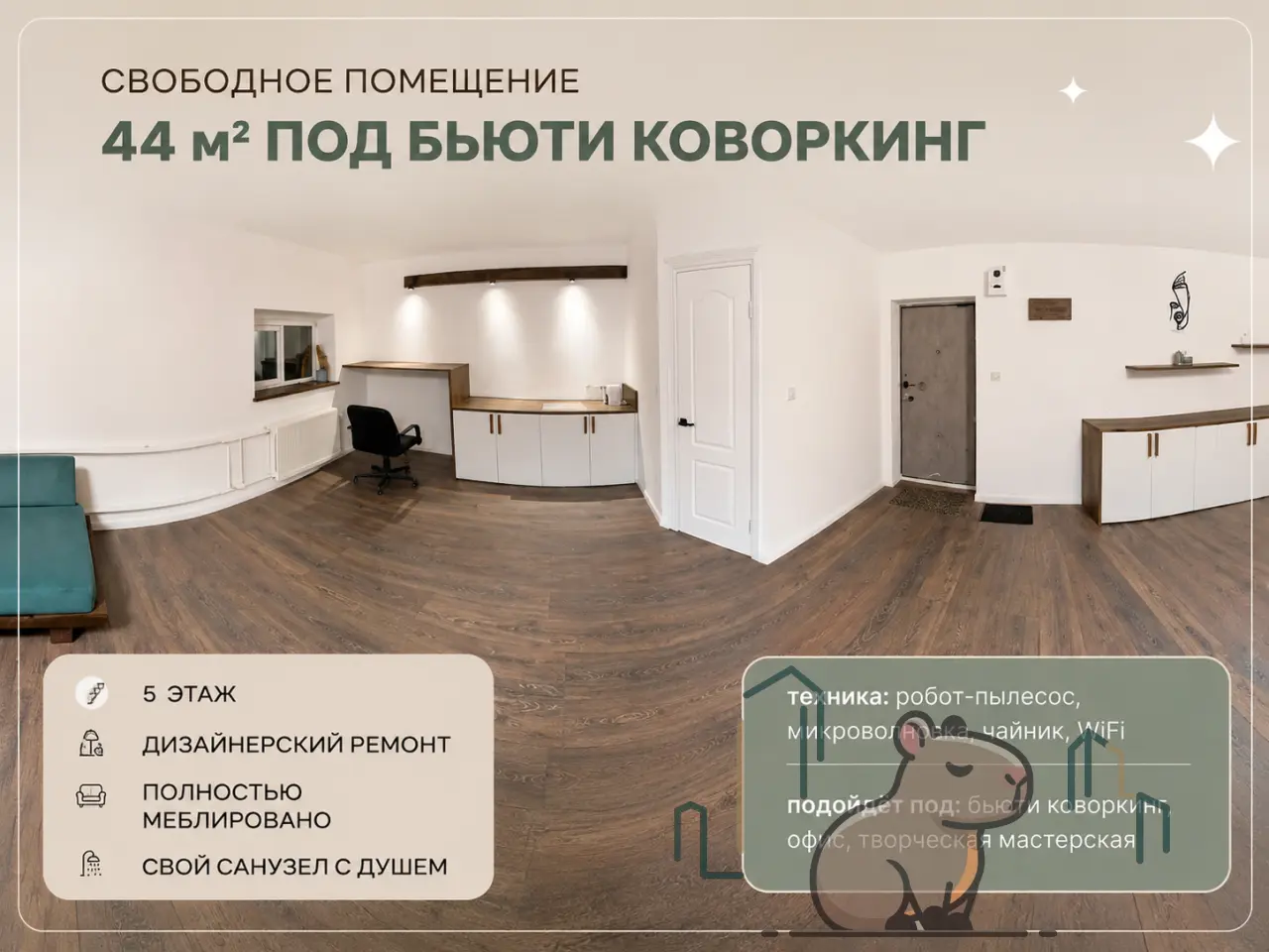 Бьюти коворкинг 44 м